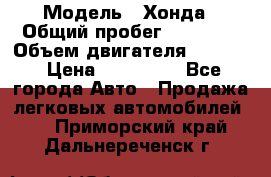  › Модель ­ Хонда › Общий пробег ­ 60 000 › Объем двигателя ­ 2 354 › Цена ­ 800 000 - Все города Авто » Продажа легковых автомобилей   . Приморский край,Дальнереченск г.